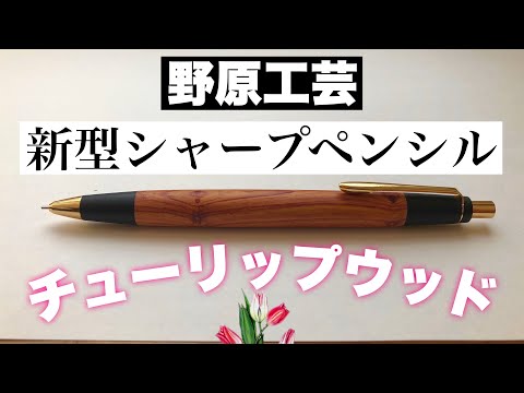 ついにきた】野原工芸、新型シャープペンシル チューリップウッドを