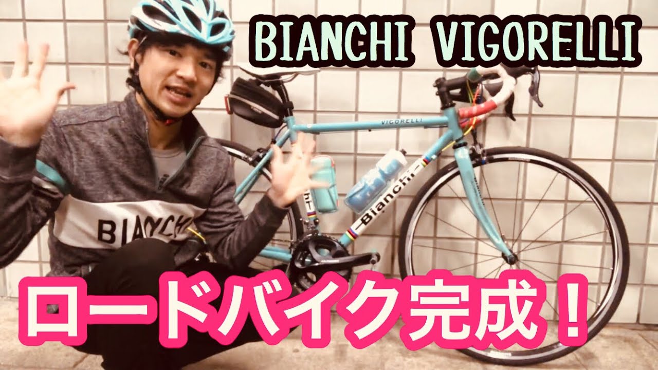 MOONさん専用】Bianchi Vigorelli ロードバイク Bianchi VIGORELLI