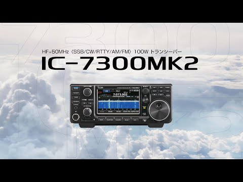 HF+50MHzオールモードトランシーバーIC-7300MK2登場 - YouTube