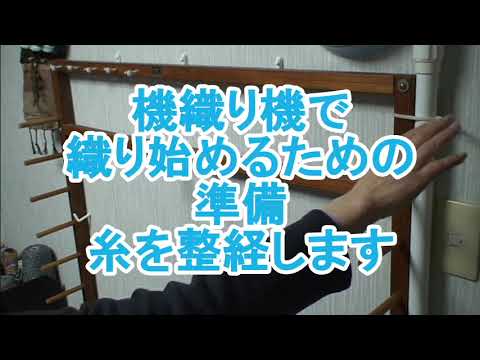 さをりの機織り機で織り始める前の準備を順に説明していこうと思います