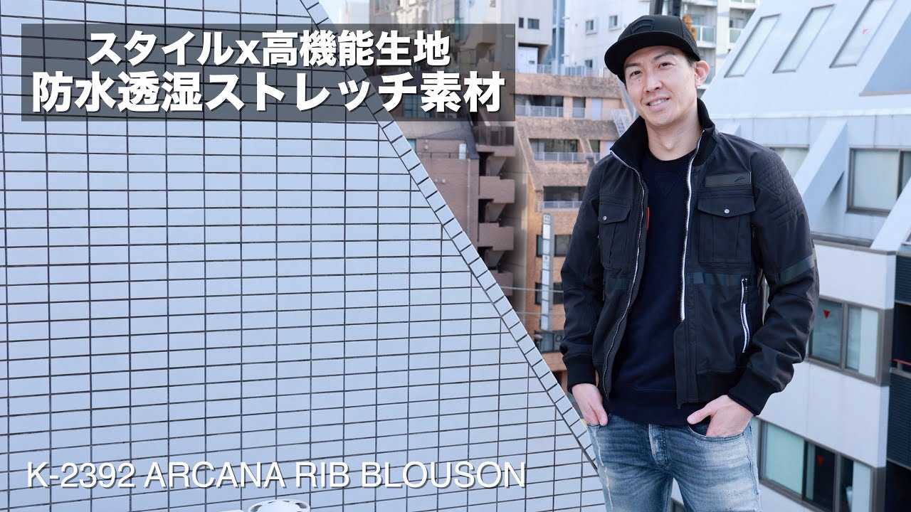 クシタニのK-2392 ARCANA RIB BLOUSON、スタイルと高機能素材を掛け