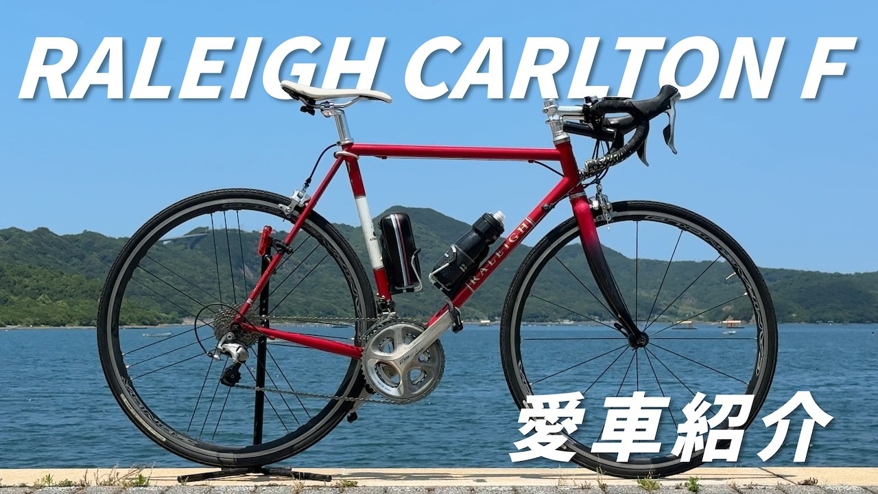 8年間の相棒、赤いクロモリ。ラレーCRFを語る【愛車紹介】 - YouTube