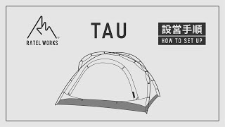 TAU(タウ)｜PRODUCT｜ラーテルワークス｜RATEL WORKS