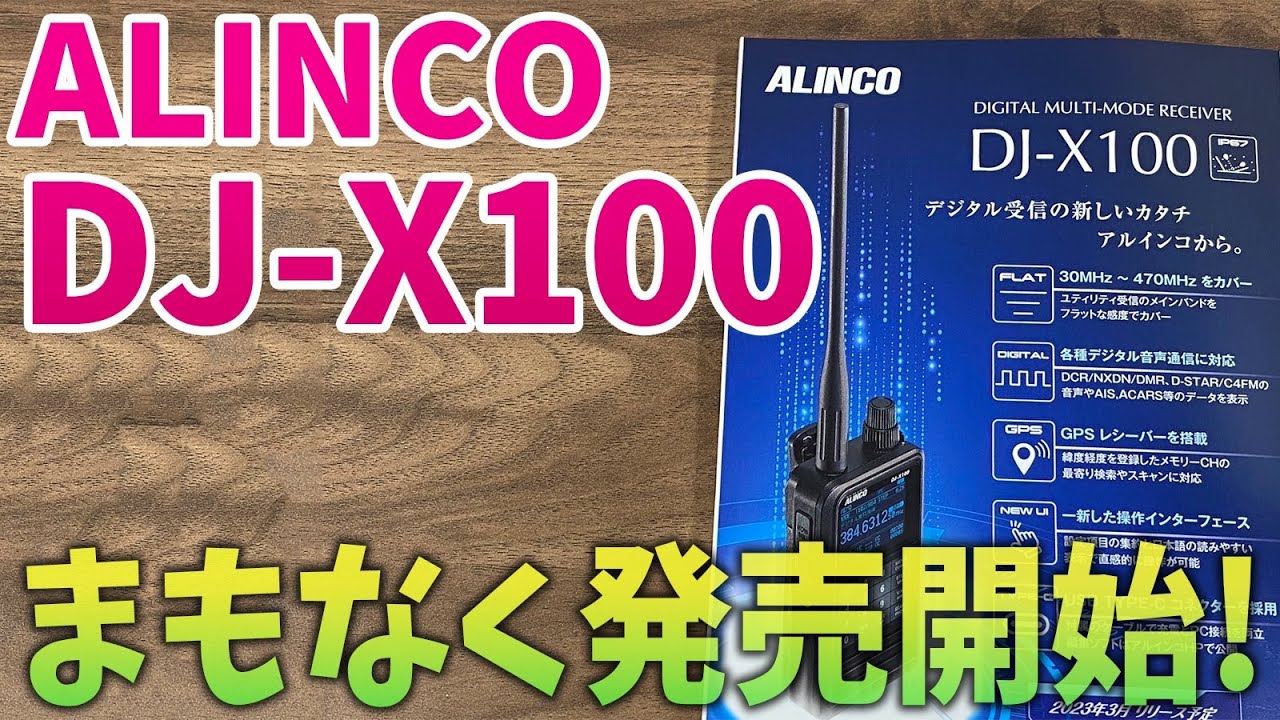 デジタル無線受信機ALINCO DJ-X100まもなく発売！製品版の仕様が分かっ