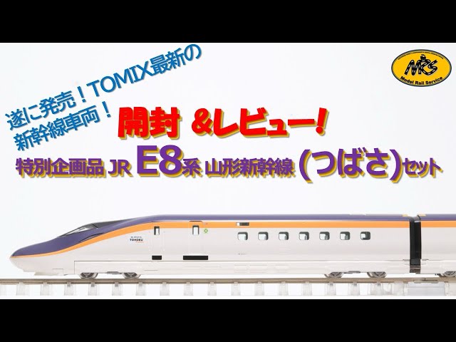 開封】TOMIX E8系 山形新幹線 （つばさ）セット 特別企画品 97965