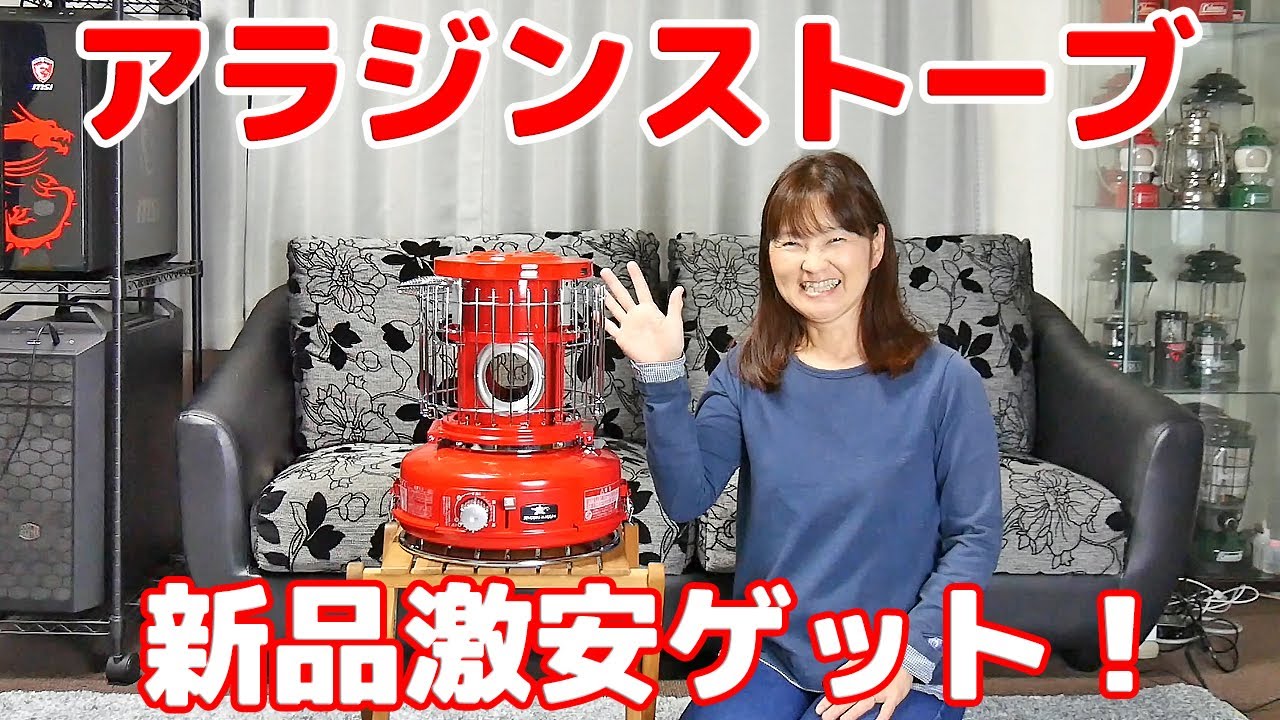 アラジンストーブ】新品激安ゲット!! - YouTube