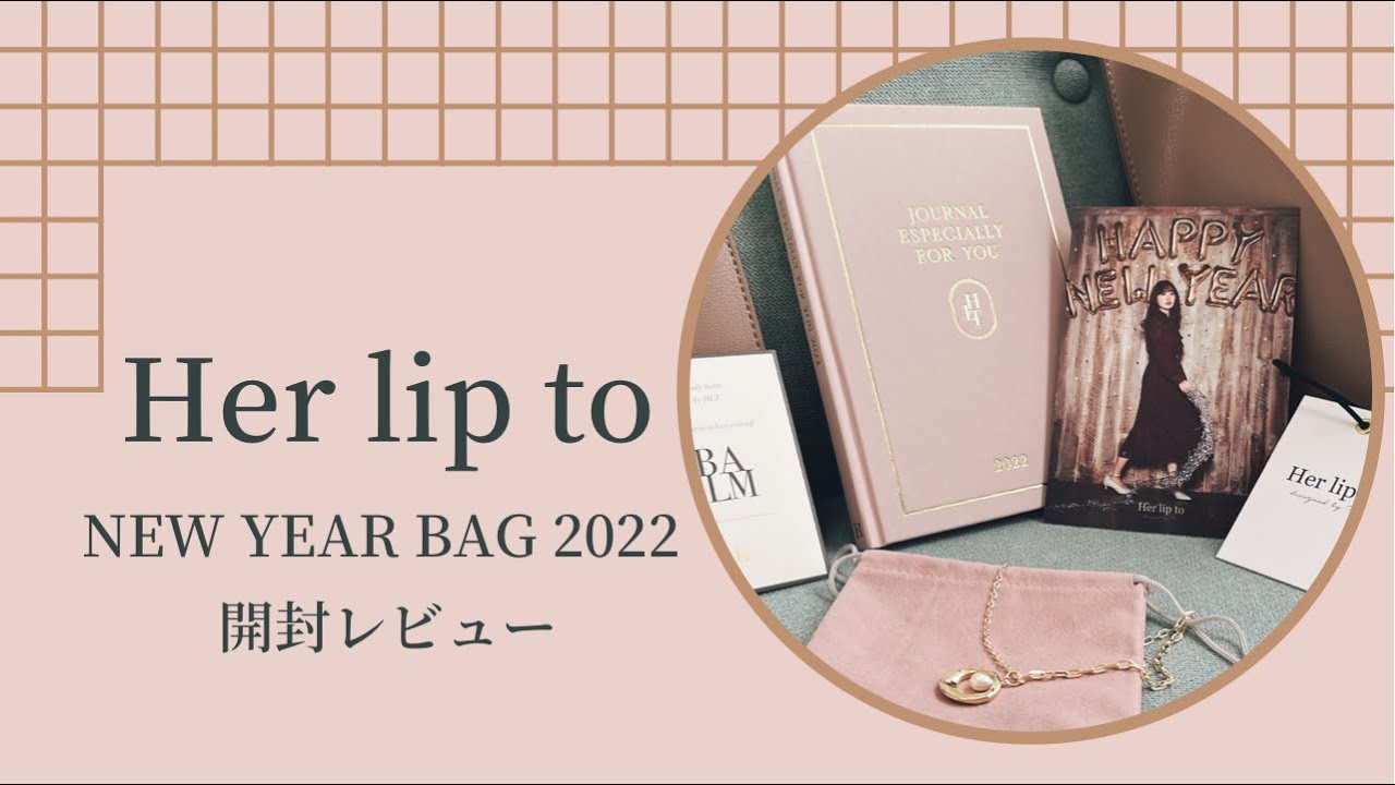 2022】Herlipto NEW YEAR BAGの中身紹介🛍/全て着用します - YouTube