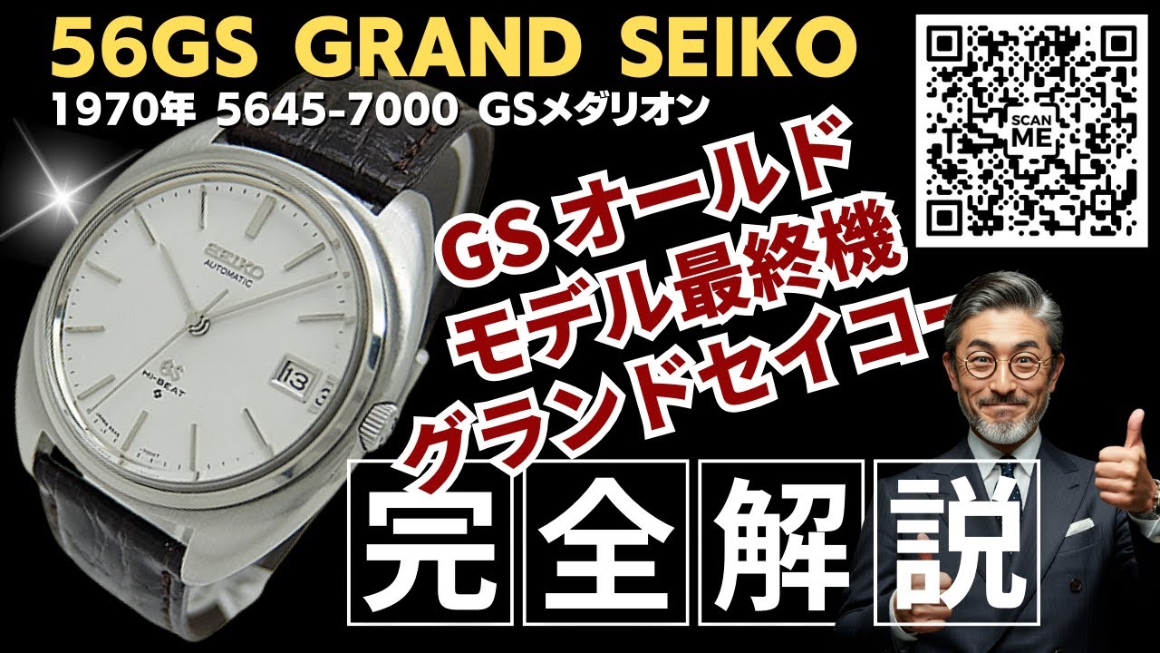 詳細動画】グランドセイコー 5645-7000 SS トノー シルバーダイヤル GS