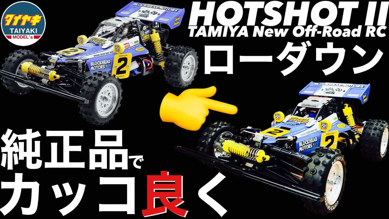 Tamiya RC] Genuine Parts for Lowering! Hot Shot II Blockhead