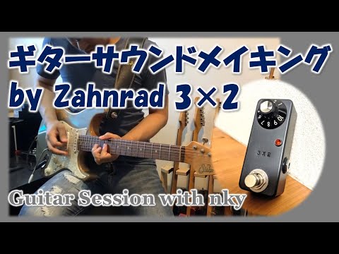 Zahnrad 3×2 で作るリッチなギターサウンド！ (Session with nky