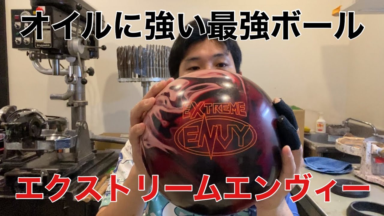レジェンドスター11月発売最新作ボール【エクストリームエンヴィー