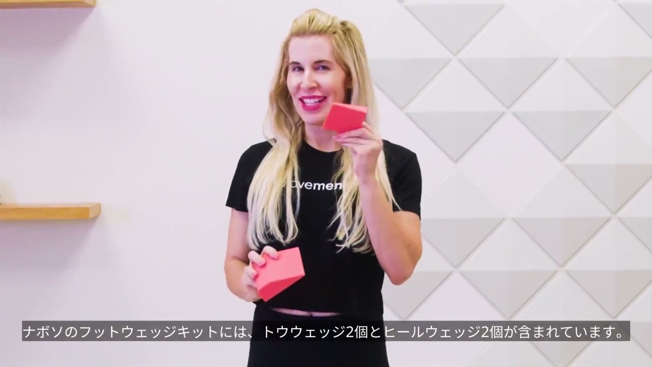 🔺計算された角度で足をポジショニング👣「ナボソ フットウェッジ」と