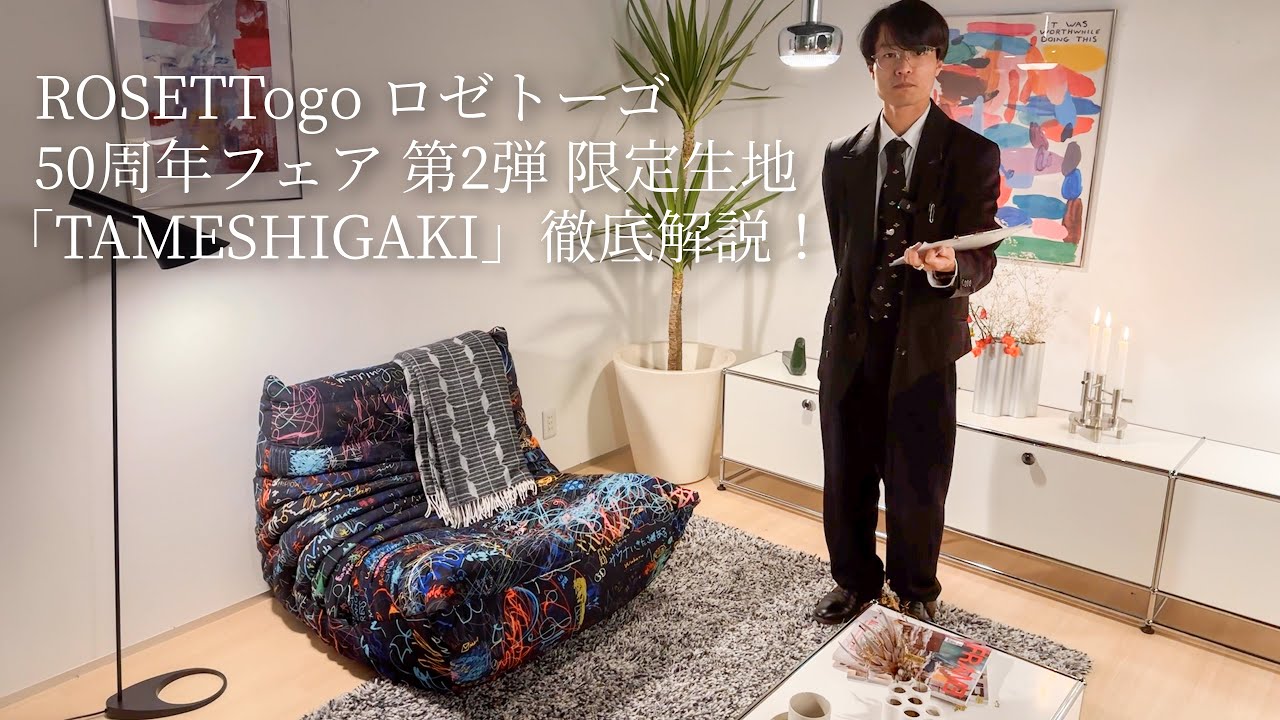 ligne roset リーン・ロゼ ROSETTogo ロゼトーゴ ソファ 発売50周年