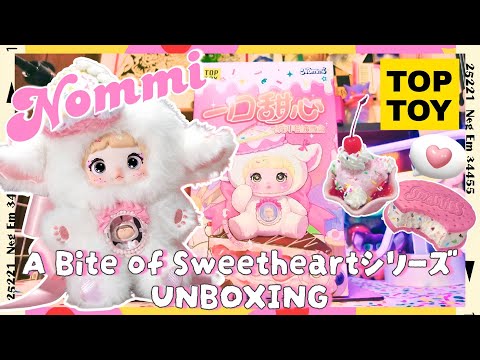 TOPTOY] Unboxing the popular Nommi series! A Bite of Sweetheart