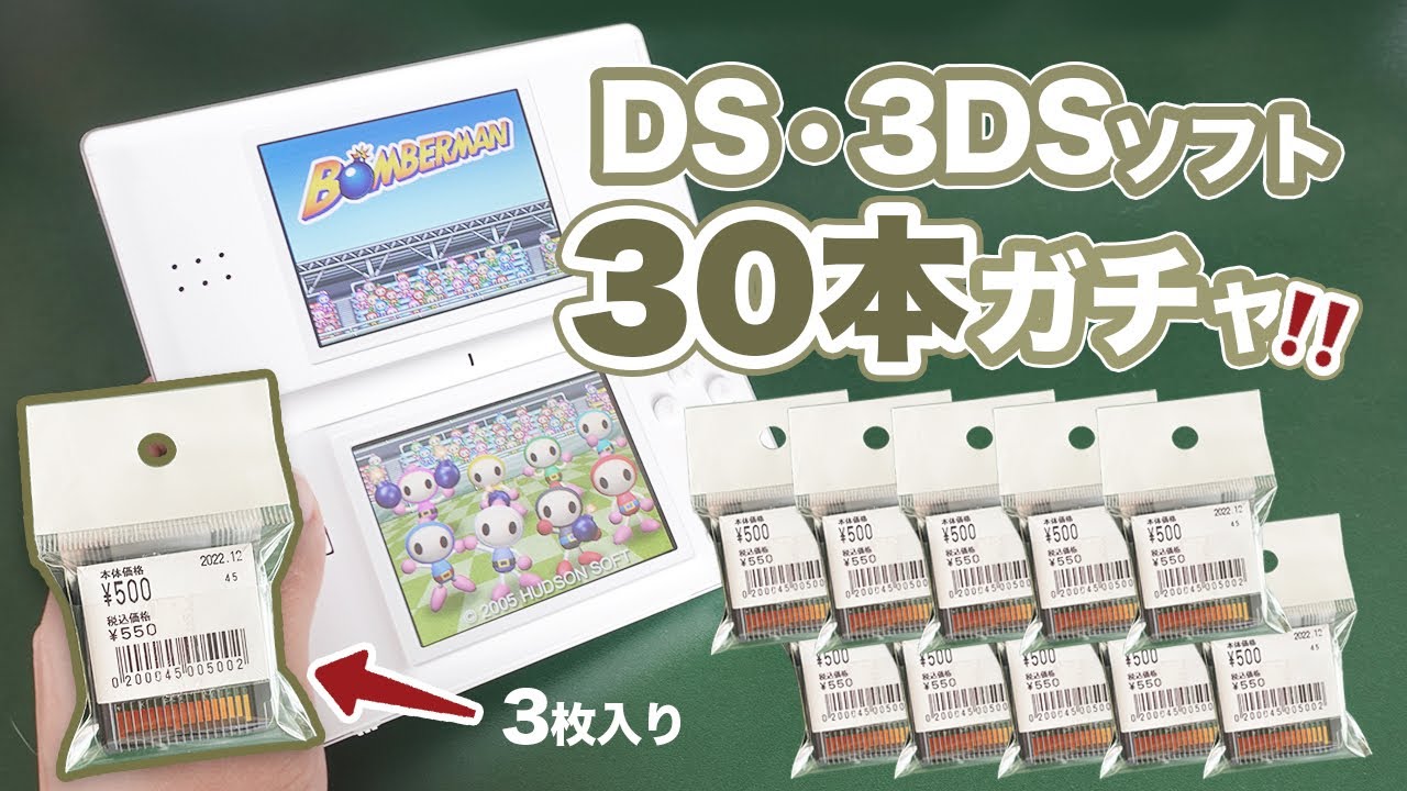 全30本！中身不明DS・3DSソフトを一気に開封！◯◯◯円お得で大満足