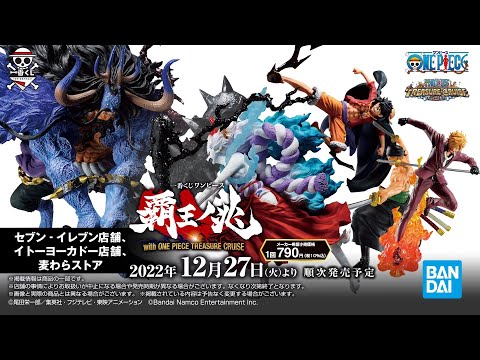 2022年12月27日より順次発売予定】一番くじ ワンピース 覇王ノ兆 with