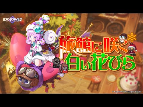 ガーディアンテイルズ 短編集「旅館に咲く、白い花びら」 紹介PV - YouTube