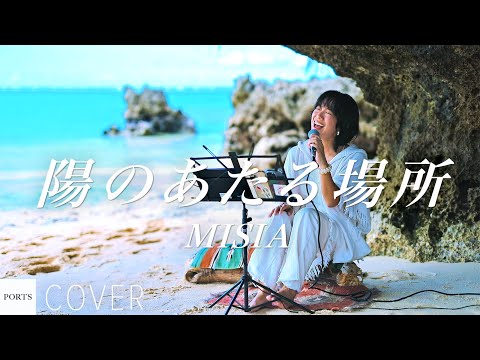 COVER】MISIA - 陽のあたる場所 / cover by Sayamusic // PORTS music