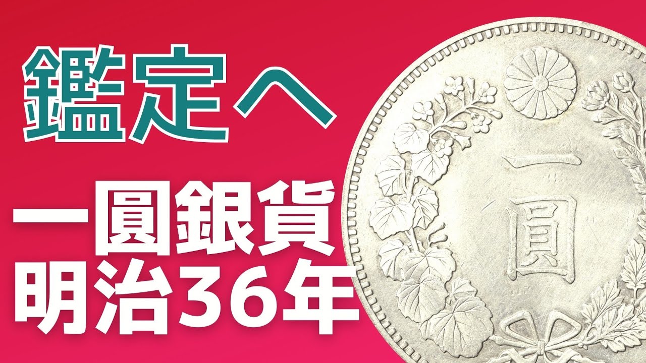 明治三十六年一圓銀貨を鑑定に出します。 - YouTube