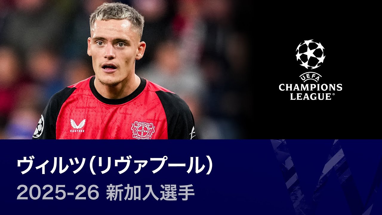 25-26新加入】ヴィルツ（リヴァプール）過去プレー集 （UEFA