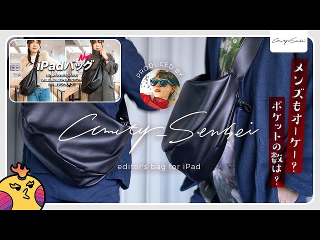 アミティ先生プロデュース】第3弾iPadバッグ 再販決定！『editor's bag