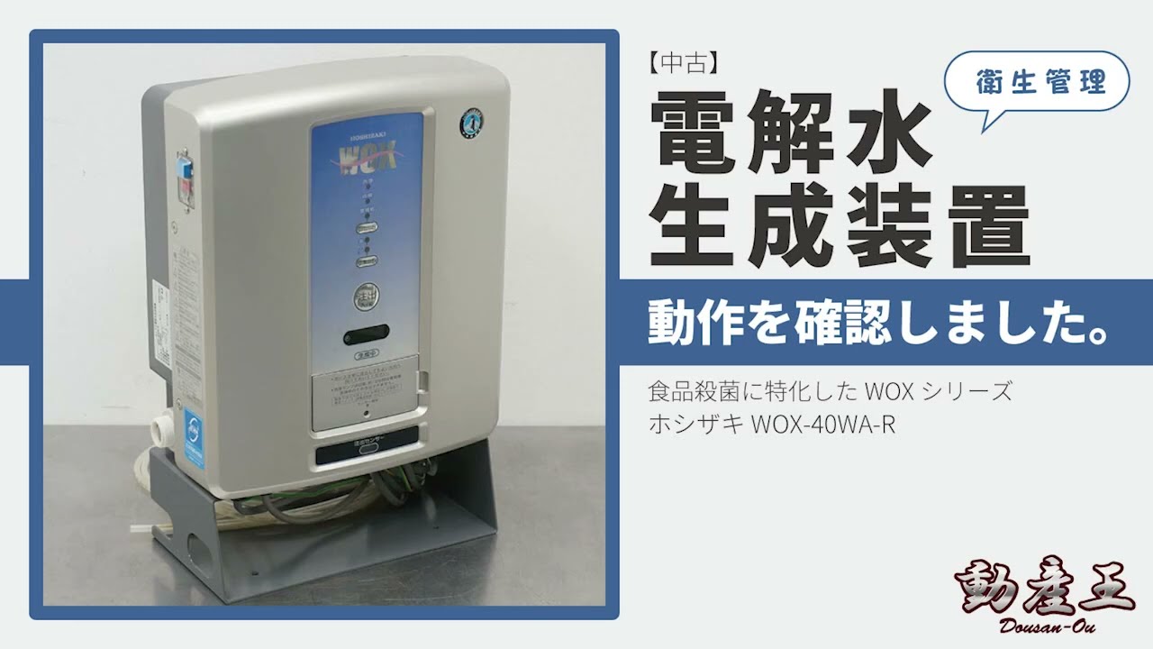 送料無料】電解水生成装置 WOX-40WA-R ホシザキ 2019年 衛生管理 食品