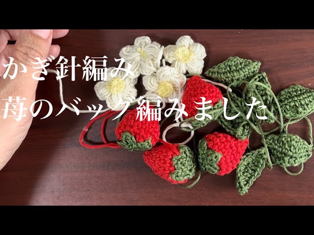 かぎ針編み⭐︎苺のシンプルバッグを編みました。 - YouTube