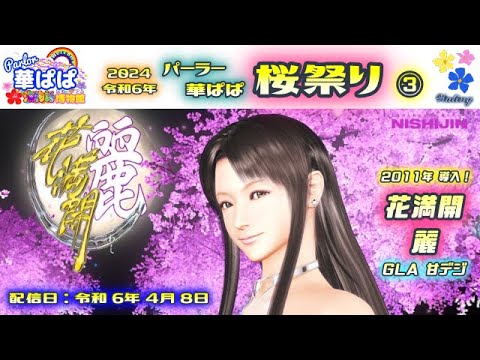 パチンコ ライブ【 花満開 ～麗～・甘デジ（ 西陣・ソフィア