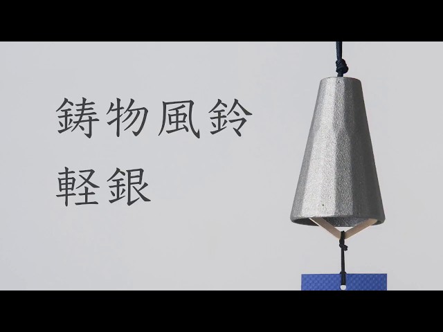 高岡銅器・高岡鉄器 鋳物風鈴 軽銀（アルミ） - YouTube