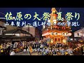 佐原の大祭 夏祭り 山車整列～通し砂切～のの字廻し [4K] Sawara Grand