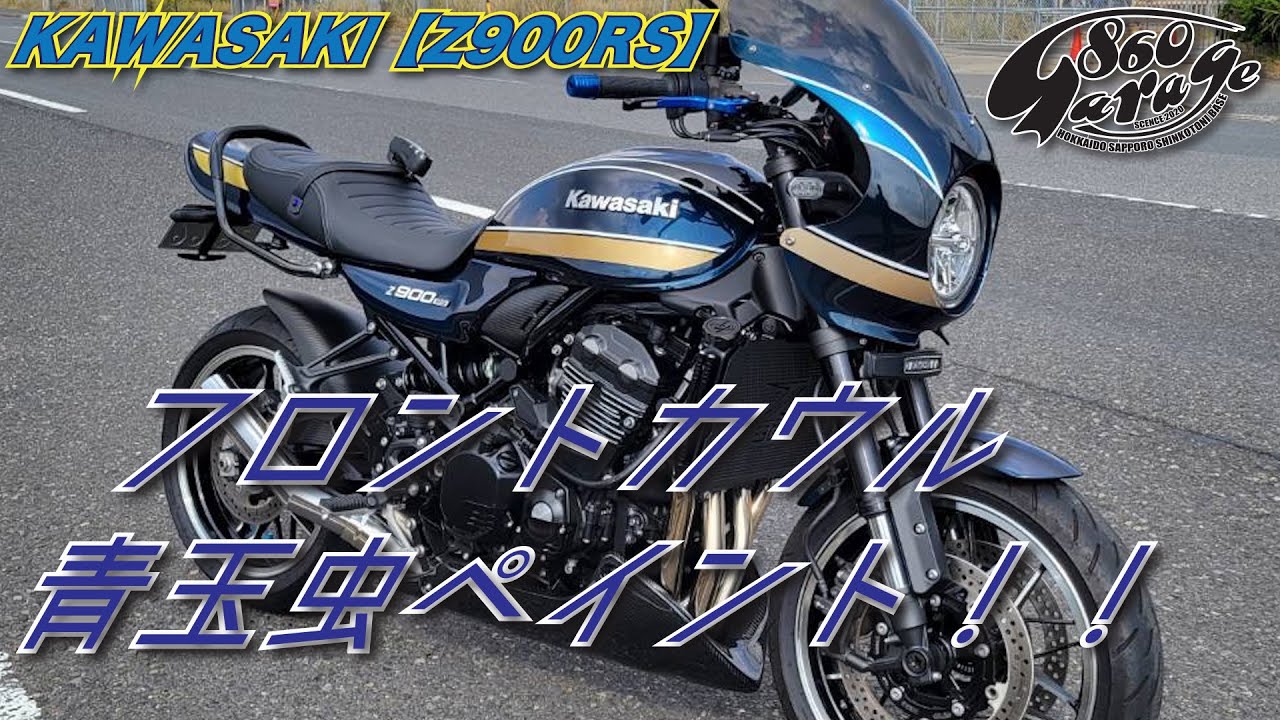KAWASAKI【Z900RS】【ご依頼 ペイント#21】フロントカウル 塗装 青玉虫