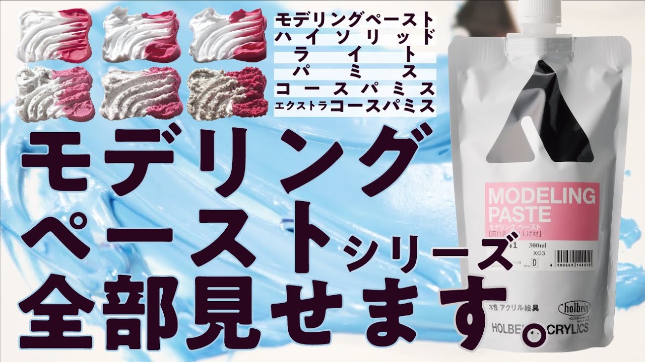 モデリングペーストシリーズ全部見せます。【ホルベイン公式】 - YouTube