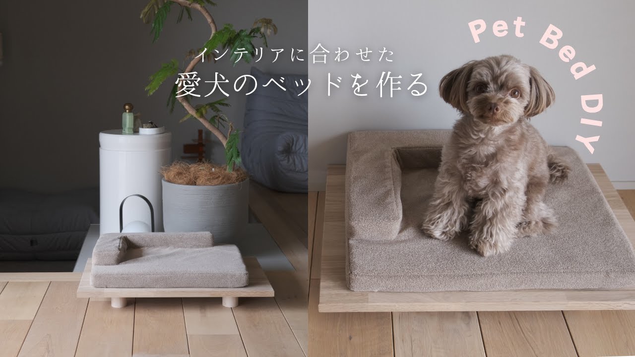 愛犬のベッドを手作りする｜ペットベッドDIY | インテリアに合わせた