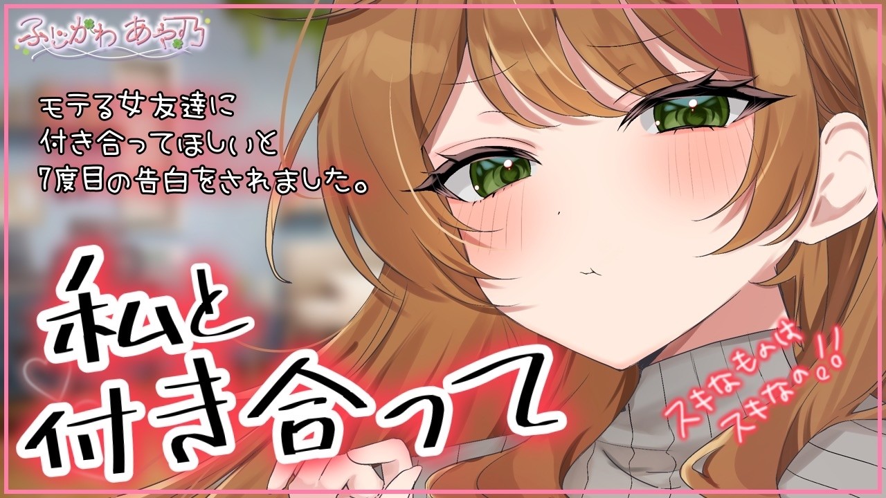 甘々×告白】モテる女友達から7度目の告白をされてついに断り続けて