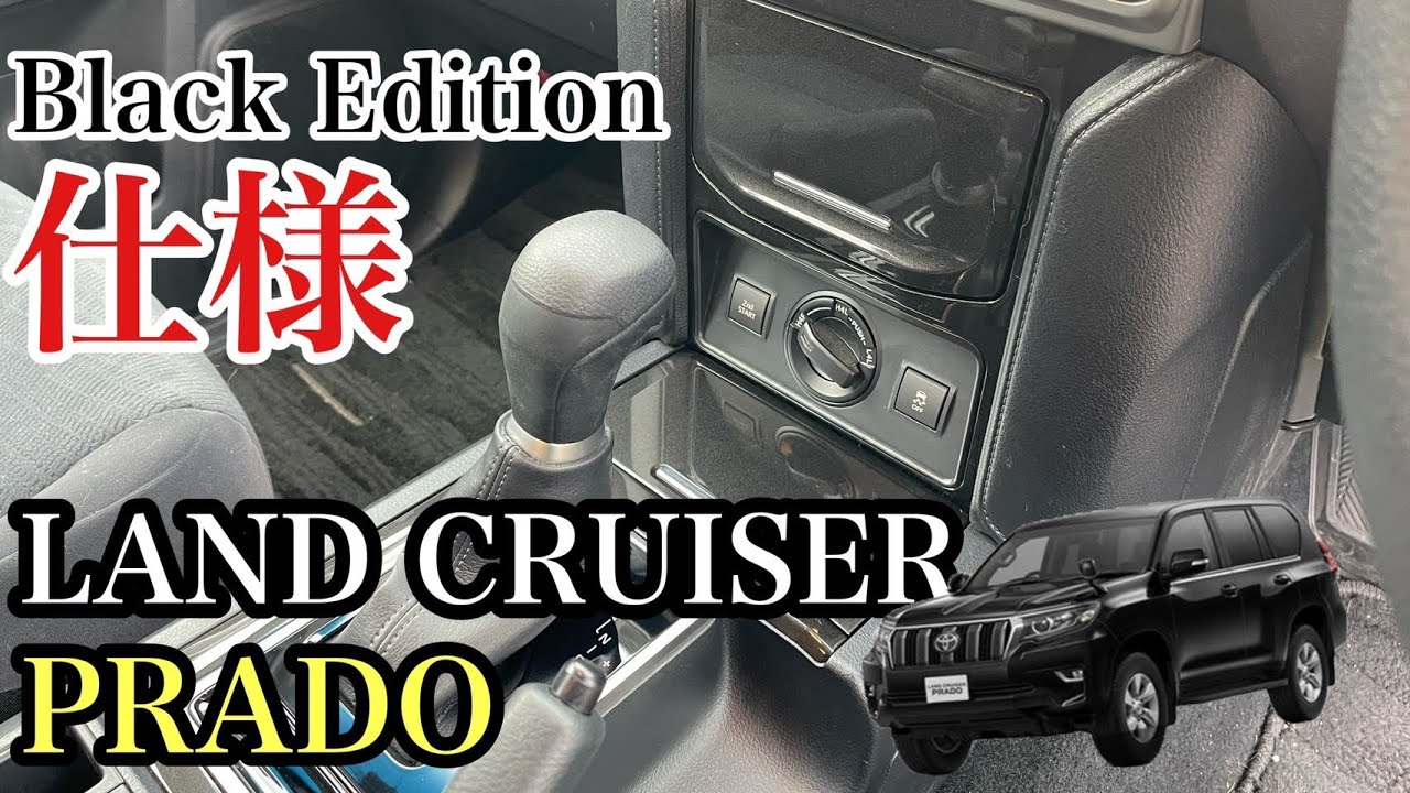 プラドDIY】センターコンソールをブラックエディション仕様にしてみた