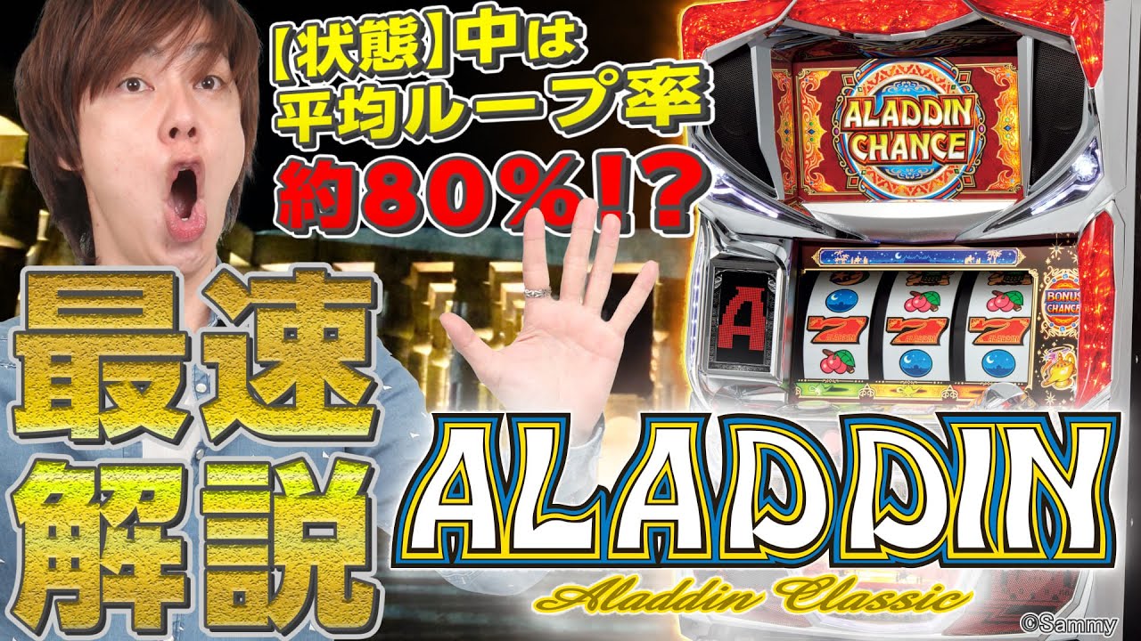 パチスロアラジンAクラシック」最速解説動画（パチスロ必勝本 梅屋シン