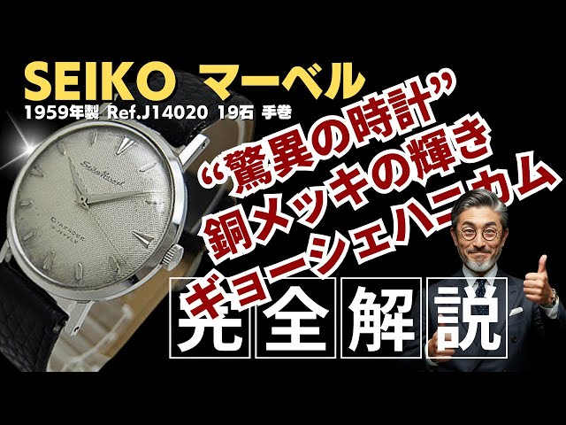詳細動画】セイコー マーベル J14020 19石 赤機械 SS ギョーシェ