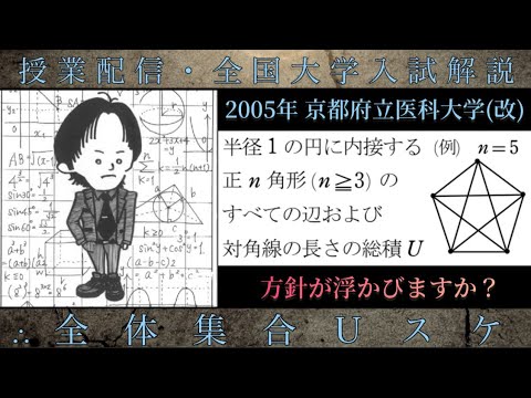 京都府立医科大学(数学 大学入試解説) 2005年(改)正n角形の辺と対角線