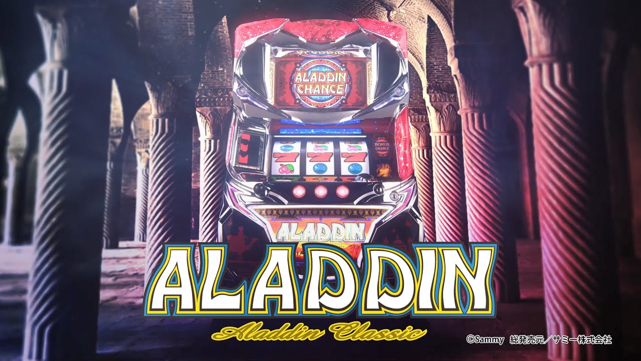 パチスロアラジンAクラシック｜Sammy