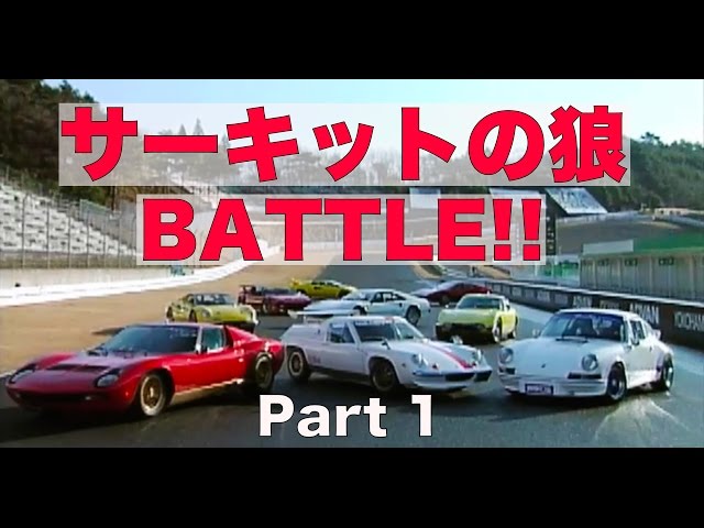 Circuit Wolf BATTLE!! Part 1【Best MOTORing】2000 - YouTube