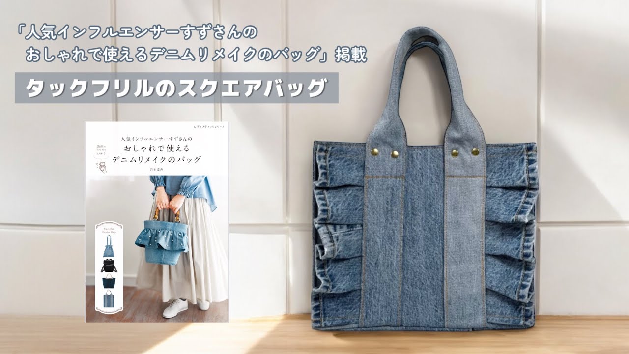 タックフリルのスクエアバッグ【家庭用ミシンで縫える】デニムリメイク