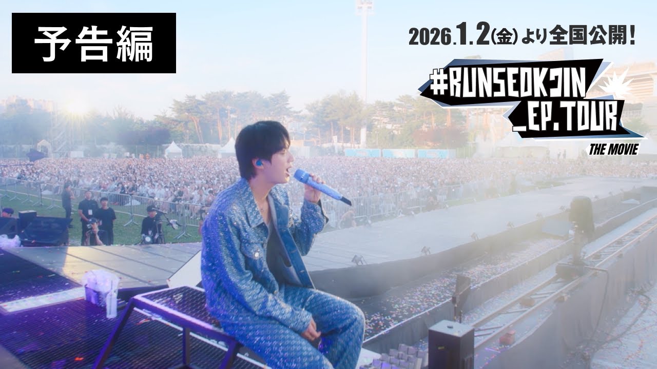 RUNSEOKJIN_EP.TOUR THE MOVIE』｜2026年1月2日(金)全国公開