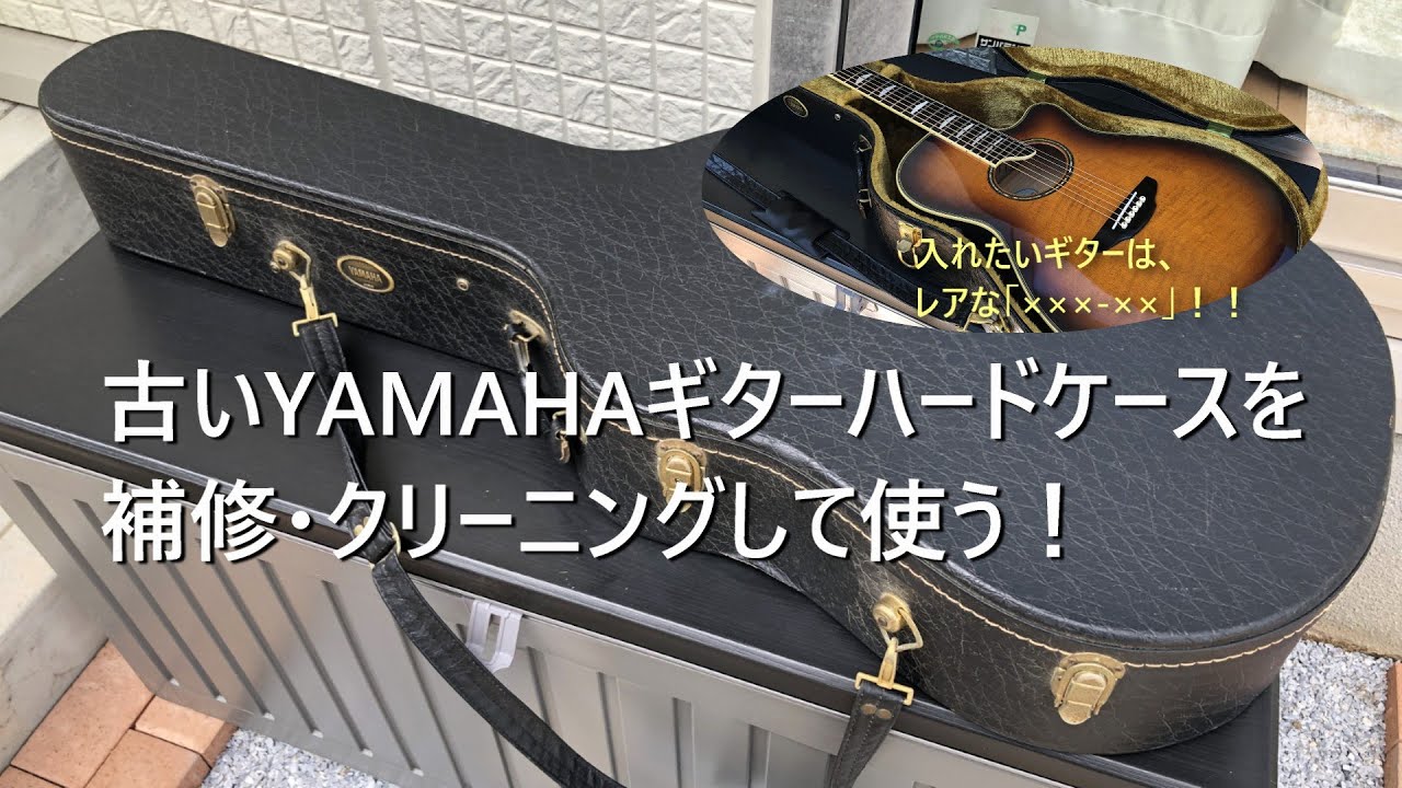 古いYAMAHAギターハードケースを補修・クリーニングして使う！ - YouTube