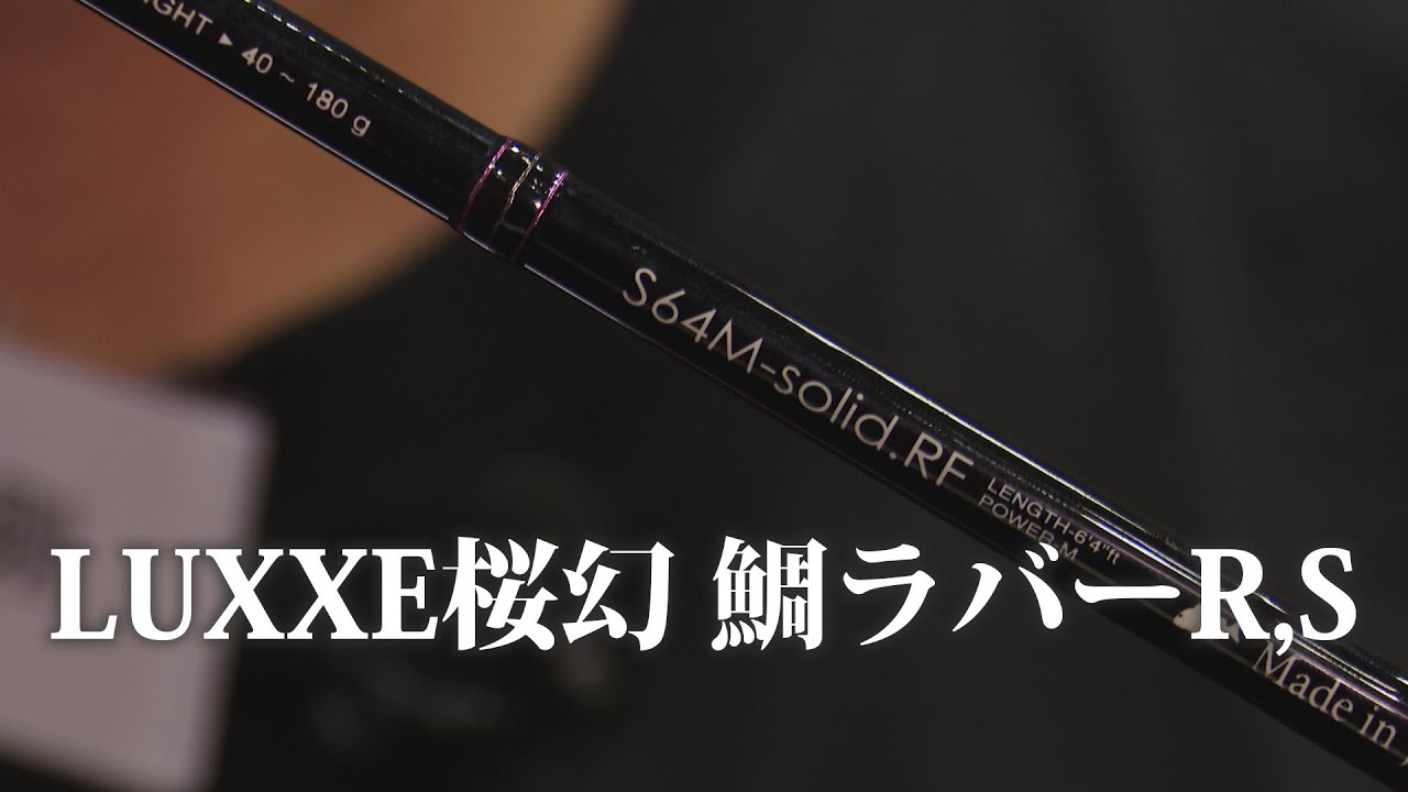 主原剛が考える胴の間のスピニングタイラバ】なぜ「桜幻鯛ラバーR