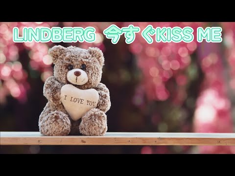 LINDBERG 今すぐKISS ME (歌詞入り) - YouTube