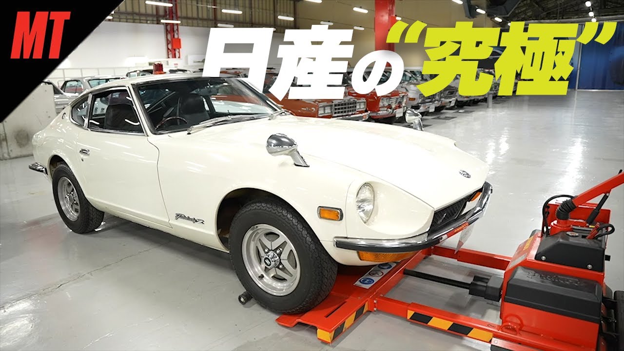 歴代フェアレディZ】初代S30に会いに行く 新型Z発売までの軌跡を紹介