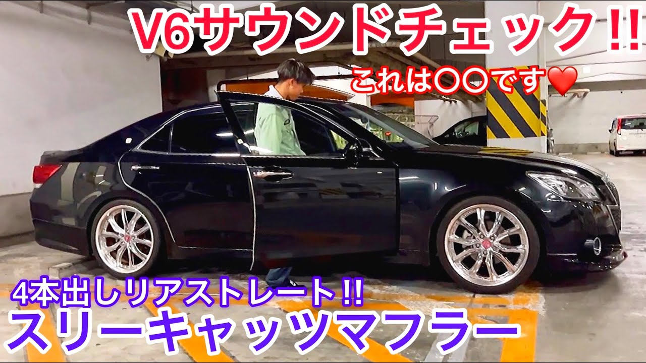 210クラウン】スリーキャッツマフラー装着‼️V6サウンドは〇〇です