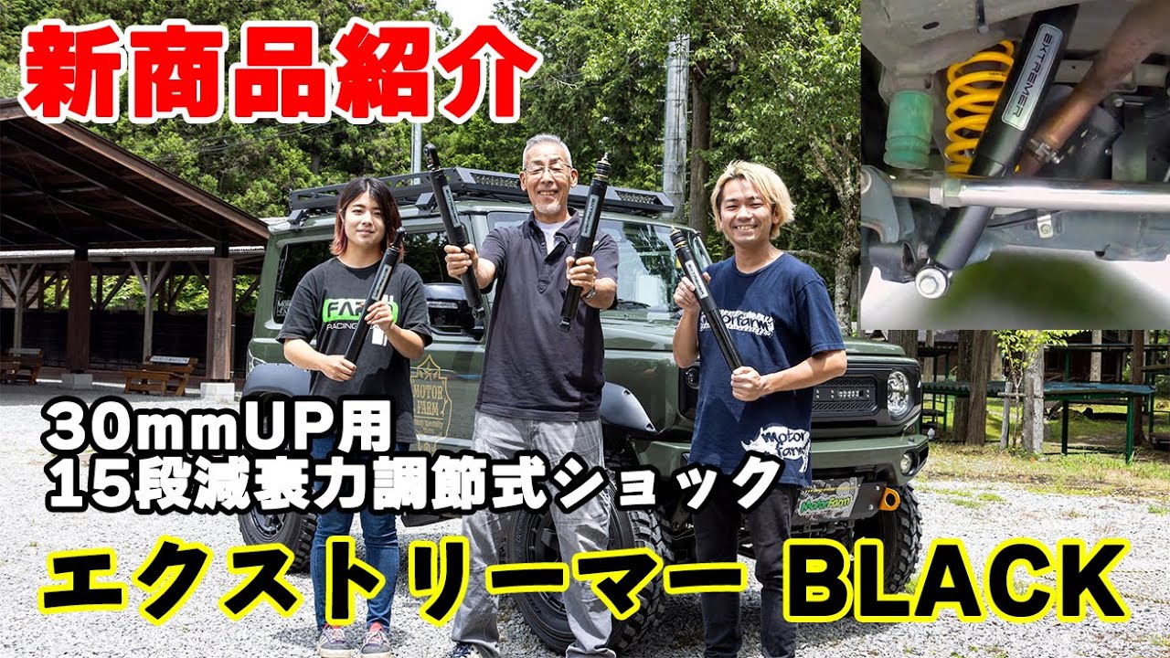 FARM サスペンションセット JB23/33/43 【 EXTREMER BLACK STEXBK 2