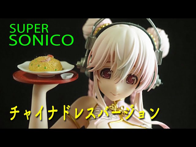 フィギュアレビュ ＃221 すーぱーそに子 チャイナドレスVer.（絵梦餐厅