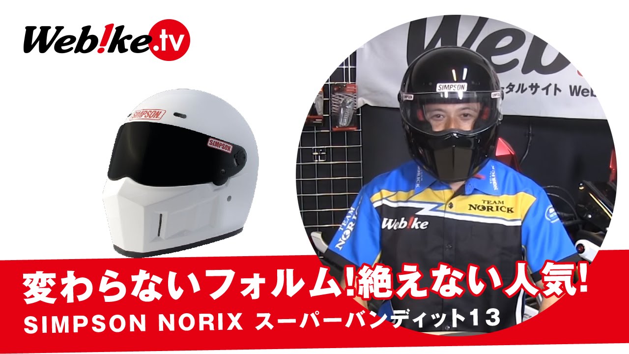 変わらないフォルム！絶えない人気！SIMPSON NORIX スーパー